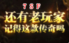 7sf传奇发布站打金传奇评测，平民玩家职业选择与发展